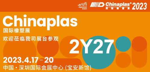尚臻将参加2023年CHINAPLAS国际橡塑展